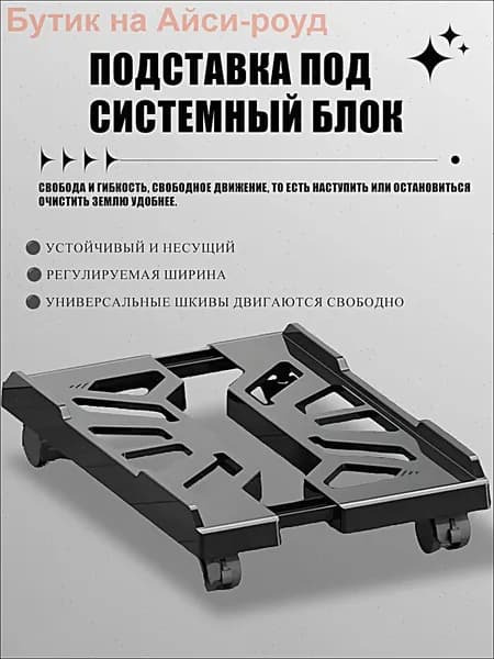Универсальная Регулируемая Подставка на Колесиках для Компьютерного Корпуса,пластмассы,Черный