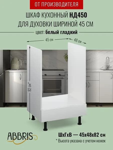 Шкаф кухонный напольный для духовки 45 см НД450 Белый гладкий