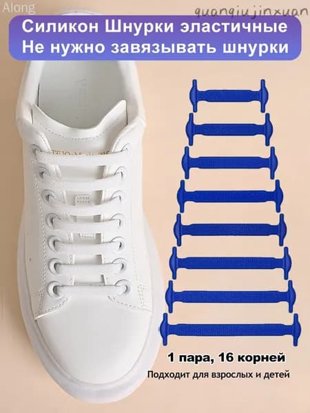 Шнурки 16 шт