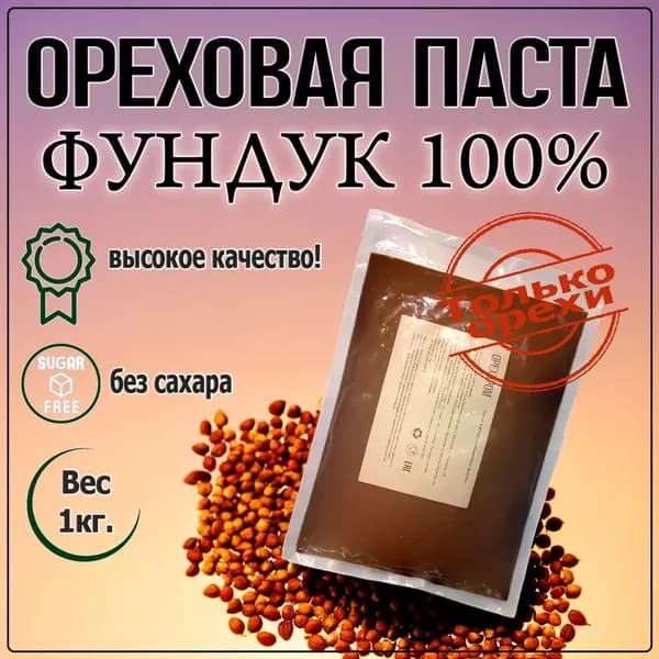 Ореховая паста "Фундук 100%", 1000гр.