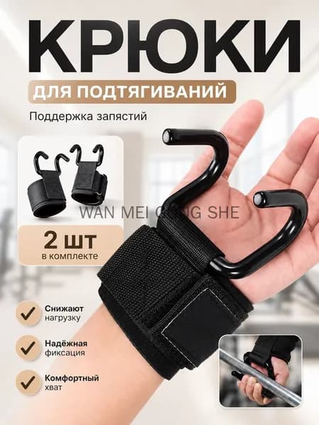 Крюки для штанги и турника, крюки для занятий тяжелой атлетикой, для подтягиваний на турнике 2 шт., черные