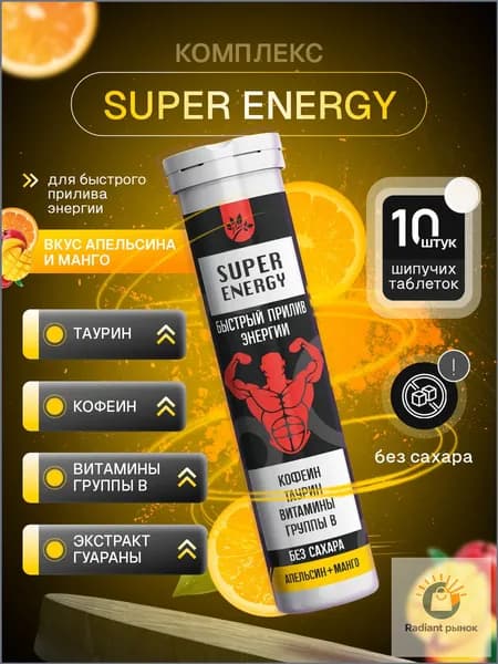 SUPER ENERGY Комплекс для быстрого прилива энергии( Таурин, Кофеин, Витамины группы В), Апельсин-манго 10 порций, напиток в шипучих брикетах