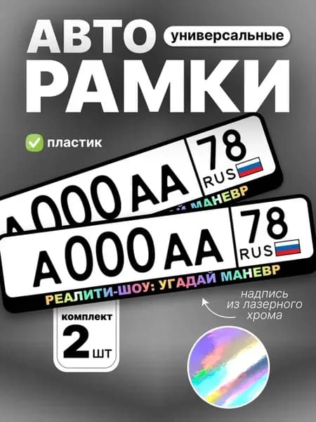 Рамка для номера авто реалити-шоу угадай маневр