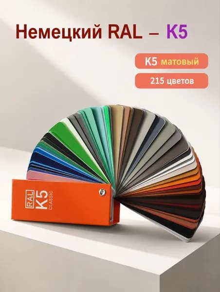 RAL Каталог цветов RAL Classic K5, 215 цветов, полуматовый веер