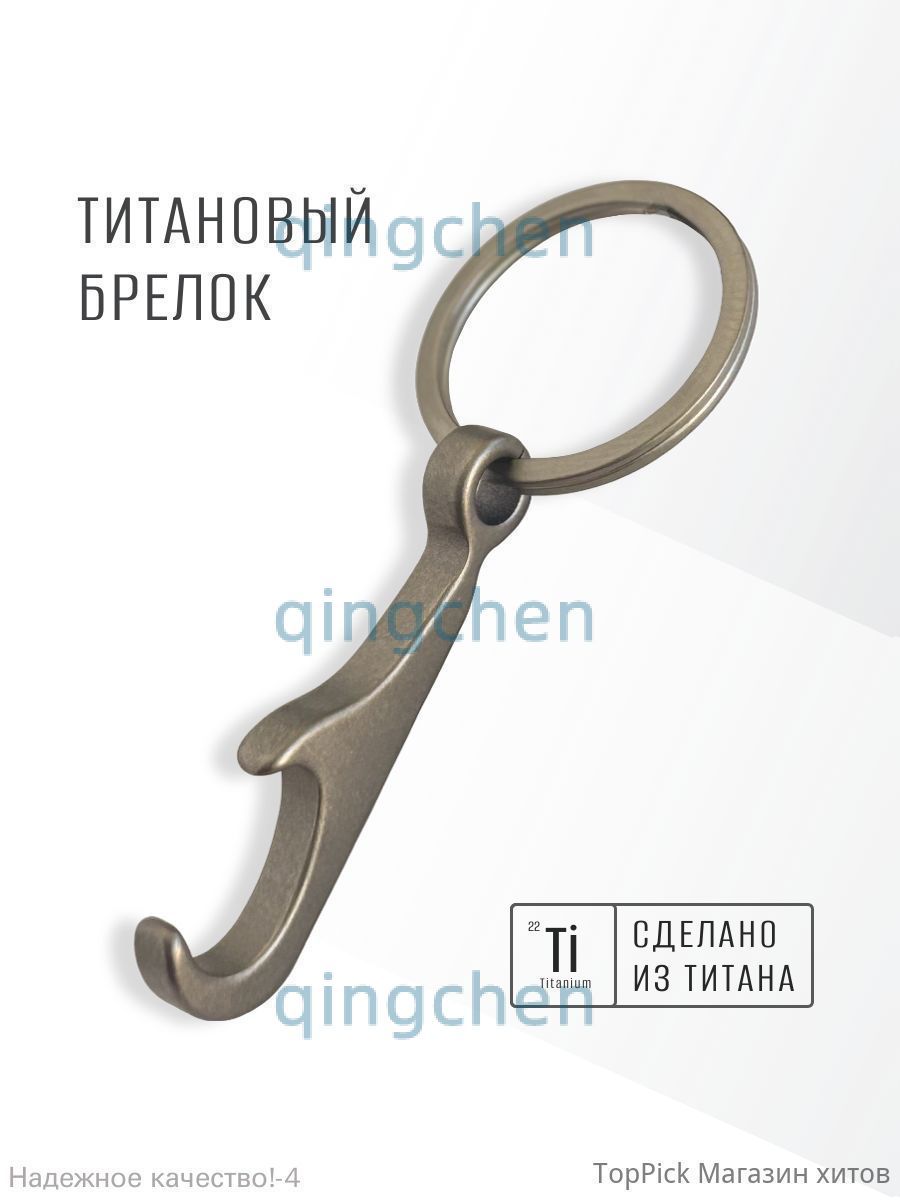 Титановый брелок открывашка