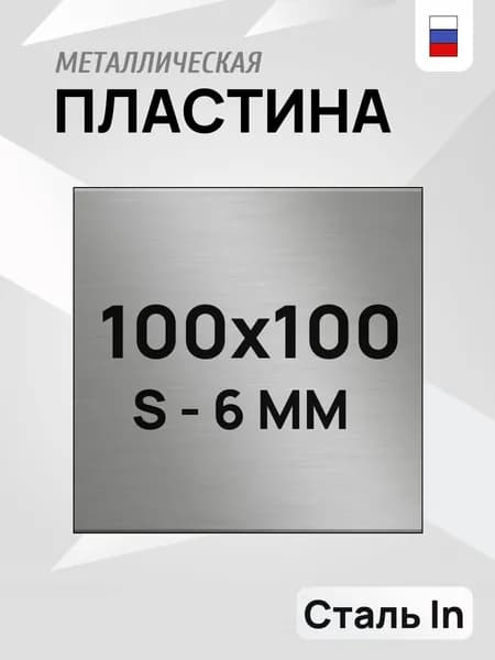 Пластина металлическая 100х100 мм, толщина 6 мм