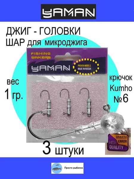 Джиг головки 3штуки 1гр крючок Kumho №6 YAMAN для рыбалки микроджига