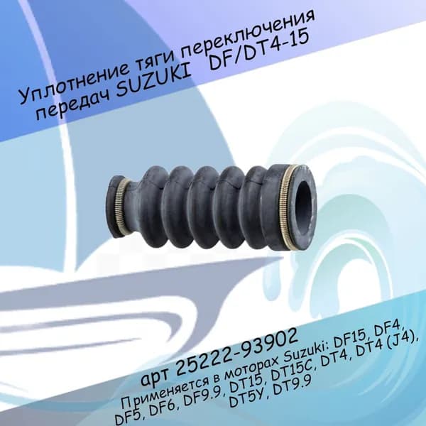 Уплотнение тяги переключения передач SUZUKI DF4- DF 6 25222-93902-000