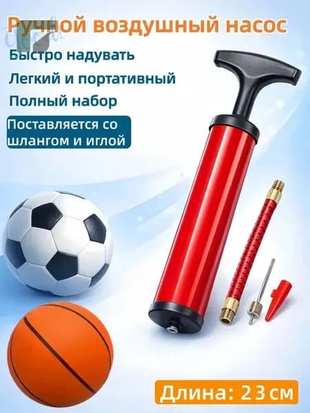 Насос для мяча ручной. Длина 23 см. В комплекте игла с диаметром резьбы 7 мм, насадка для фитбола.1
