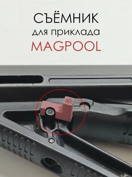 Съемник приклада Magpul
