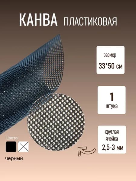 Канва пластиковая для вышивания черная 33х50см, размер ячейки 2,5мм, 1 шт