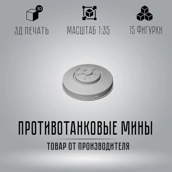 Противотанковая мина в Масштабе 1:35 (15шт)