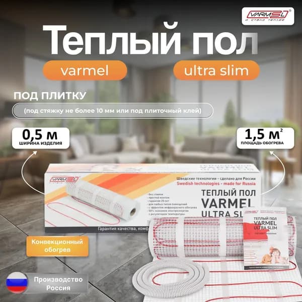 Тёплый пол электрический под плитку Varmel Ultra Slim Twin 1,5 м2 -225w / Нагревательный мат