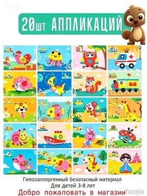 Набор аппликаций из пенки 20 листов, скрапбукинг для детей 3+, развивающий творческий набор случайные рисунки