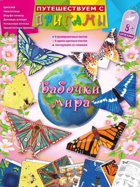 Оригами фигурки "Бабочки мира" (6 фигурок, цветные и тренировочные листы)