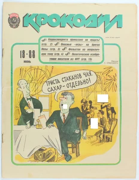 Винтажный журнал СССР Крокодил, выпуск 18/1988