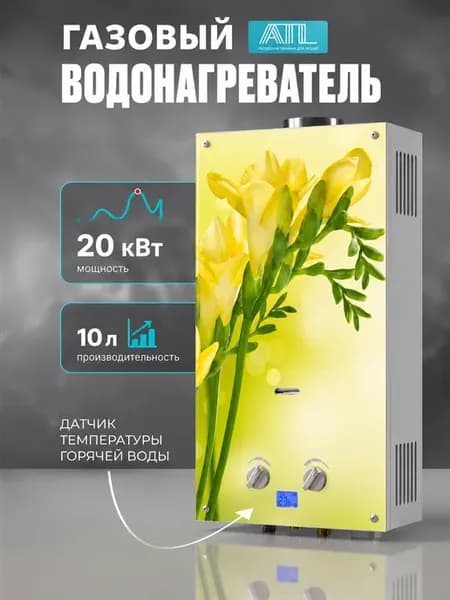 Газовая колонка 3-10 LT FREESIA 20 кВт 10 л мин