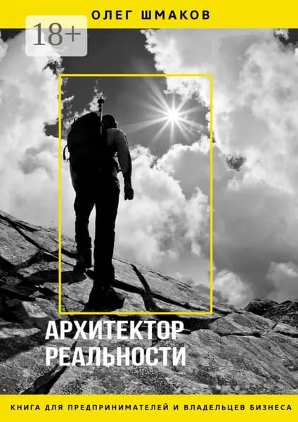 АРХИТЕКТОР РЕАЛЬНОСТИ | Шмаков Олег | Электронная книга