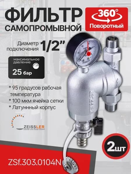 Фильтры 2 шт промывные поворотные 1 2" с манометром 0104N