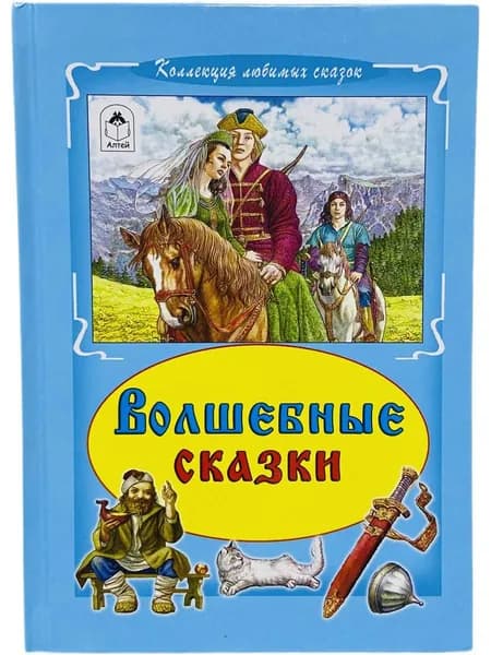 Волшебные сказки. ( Коллекция любимых сказок)