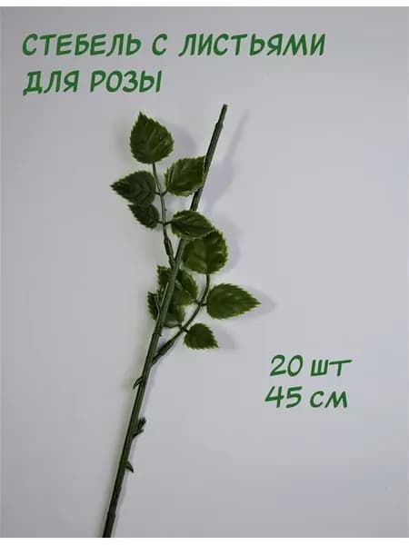 Стебель с листьями для розы