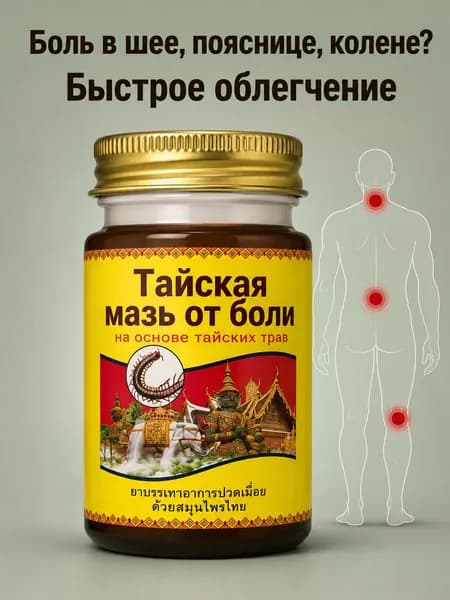 Тайская мазь от боли в суставах, разогревающий крем для шеи, поясницы и коленей, согревающее средство на травах