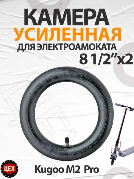 Камера для электросамоката Kugoo M2 Pro 8 1/2"x2 5шт