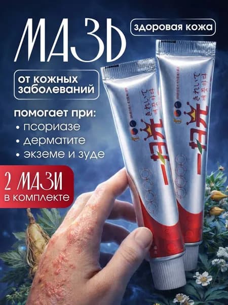 Китайская чудо мазь от прыщей, псориаза, экземы, дерматита, лишая, акне, Крем от псориаза китайский 2шт