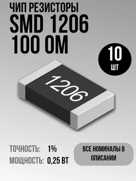 Чип резисторы(SMD) 0.25Вт 1206 100 Ом 1% (10шт)