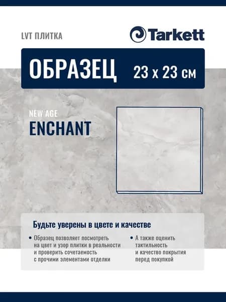 Образец 23х23см кварцвиниловая плитка, ПВХ NEW AGE ENCHANT