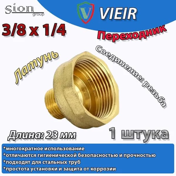 переходник 3/8х1/4 латунь