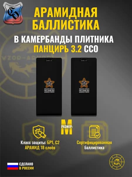 Баллистика АРАМИД бр1 в камербанды бронежилета "Панцирь 3.2" ССО (размер M) (18 слоёв)
