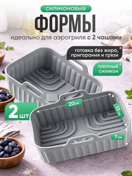 Силиконовая форма для аэрогриля