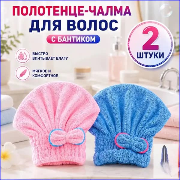 полотенце для волос, шапочка после бани и душа