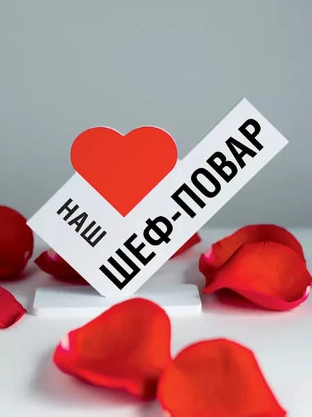 Подарок коллеге, открытка наш любимый шеф-повар