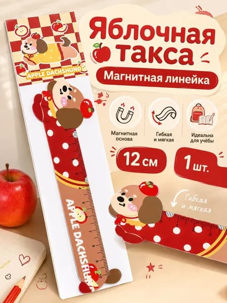 Магнитная линейка-закладка Такса гибкая 12 см для школы и книг, милый канцелярский набор линеек для девочек и мальчиков, 1 шт