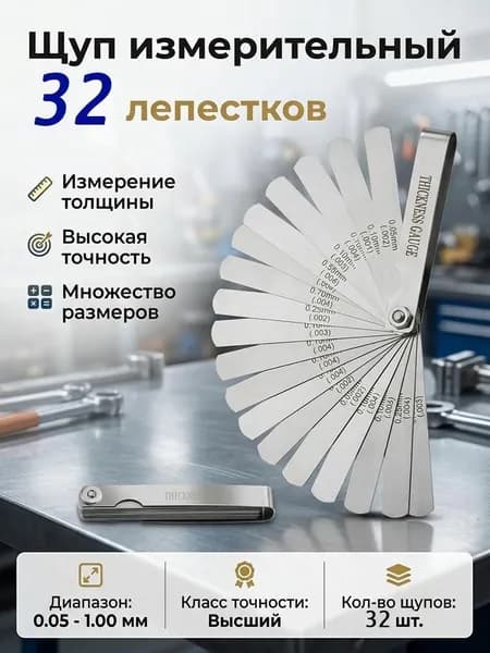 Щупы для регулировки клапанов и свечей зажигания для измерения зазора 0.02-0.5 мм, набор 17 пластин, длина 75 мм