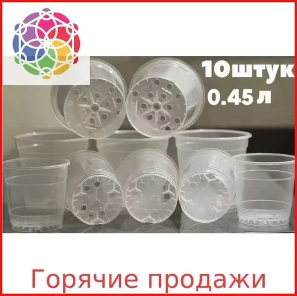 Горшок для цветов 0.45 л, 9 см, 10 шт, цвет прозрачный