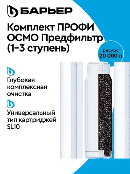 Сменный фильтр для воды под мойку Профи Осмо (1-3 ступень)