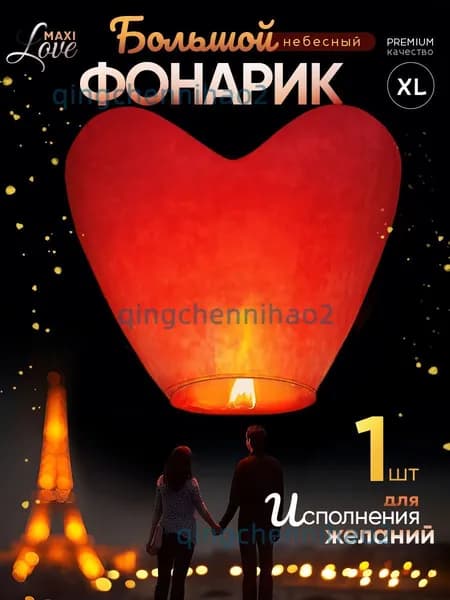 Небесный фонарик желаний
