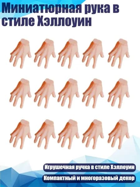 Миниатюрная рука в стиле Хэллоуин, - 15