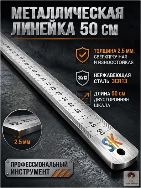 Многофункциональная утолщенная металлическая линейка, длина 50 см, измерительный инструмент