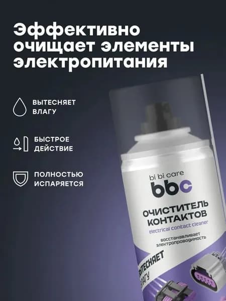 BIBICare Очиститель контактов, 210 мл.
