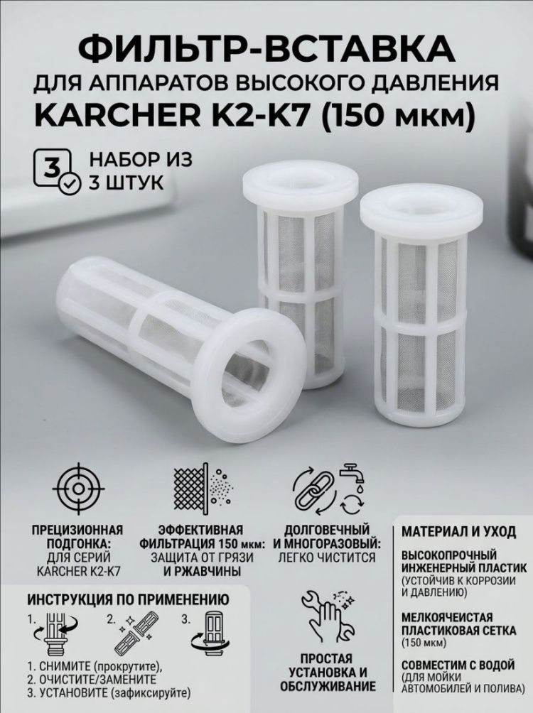 Картридж фильтра тонкой очистки 150 мкм, комплект 3 шт для Karcher K2,K3,K4,K5,K7