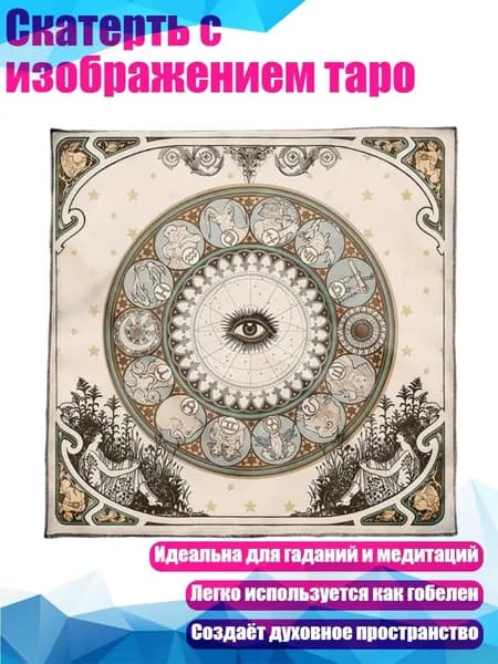 Скатерть с изображением таро, - 60x60 см