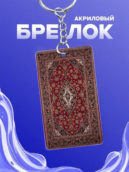 Брелок Ковер