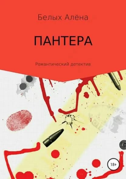 Пантера | Белых Алёна Николаевна | Электронная книга