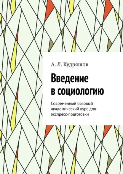 Введение в социологию. Современный базовый академический курс для экспресс-подготовки | Кудряшов А. Л. | Электронная книга