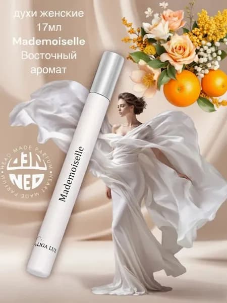 Neo Parfum Духи Ручка 17мл/ Mademoiselle  / Мадмуазель EDP 17 мл