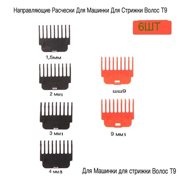 (6шт 1,5 мм 2 мм 3 мм 4 мм 6 мм 9 мм) T9 предельный гребень